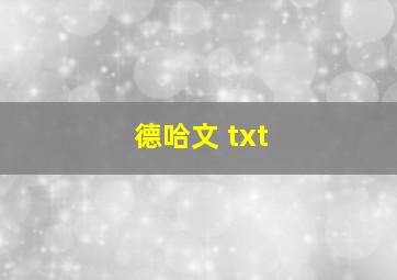 德哈文 txt